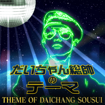 THEME OF DAICHANG SOUSUI