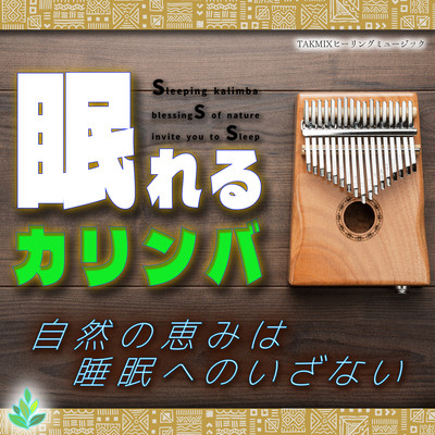 Sleeping kalimba ~Blessings of nature invite you to sleep~