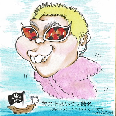 It's always fine above the clouds (feat. LAYGAN)