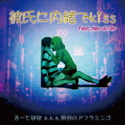 Kiss secretly to boyfriend (feat. Marukido)