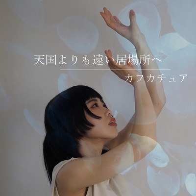 To a place farther away than heaven