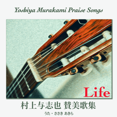 Yoshiya Murakami Praise Songs - Life