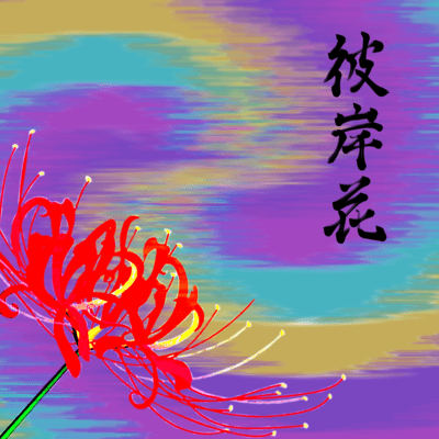 higanbana