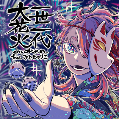 A LIFE TIME OF FIREWORKS (feat. Noriko Mitose)