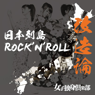 NIHONRETTOU ROCK'N'ROLL KAIZORON