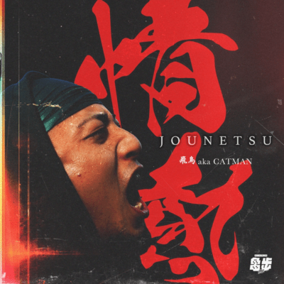 JOUNETSU