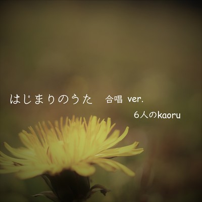HAJIMARI NO UTA (Chorus Version ~Six Voices of kaoru~)