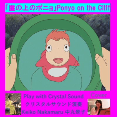 Ponyo on the Cliff (Cover)