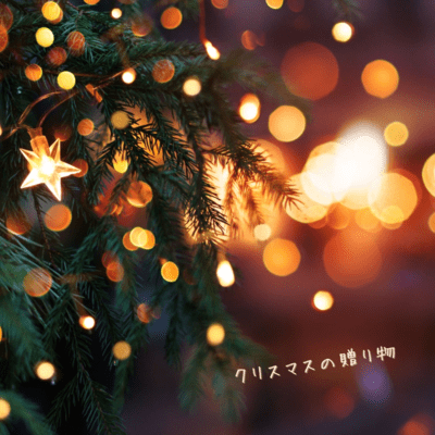 kurisumasunookurimono