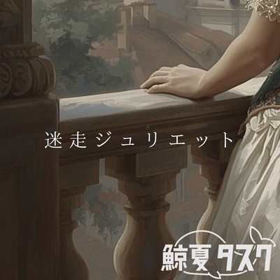 Lost Juliet