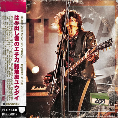 hamidashimono no ETHICA