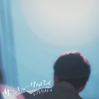 Thank you, Good-bye