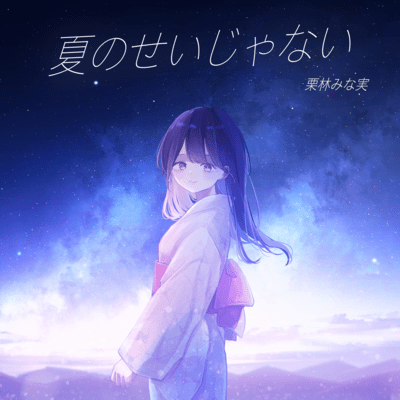 Natsunoseijanai