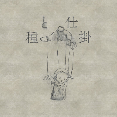 tanetoshikake
