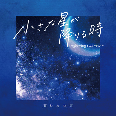 When a little star descends (~glowing star ver.~)