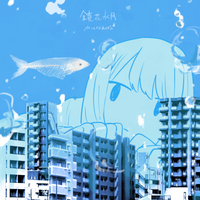 kyoukasuigetsu