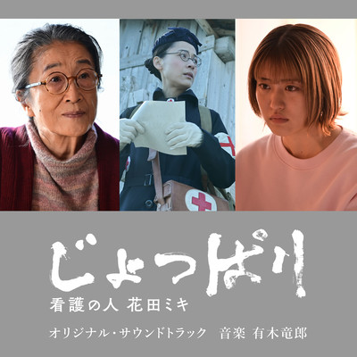 Joppari: Nurse Hanada Miki (Original Motion Picture Soundtrack)