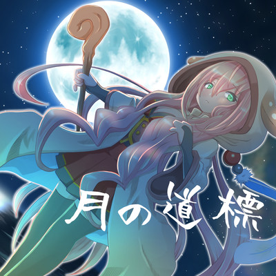 Tsuki no Michishirube