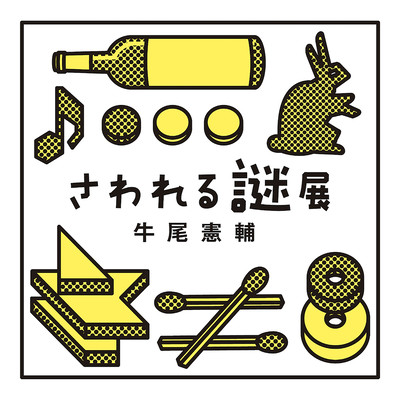 hands-on puzzle exhibition soundtrack