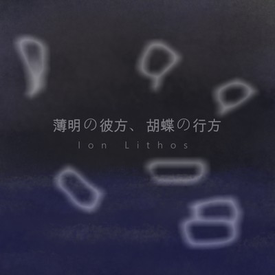 hakumei no kanata kochou no yukue