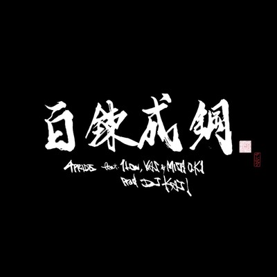 HYAKURENSEIKOU (feat. 1Low, YAS & MISTA O.K.I)