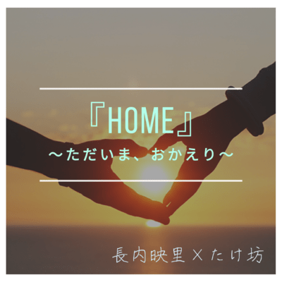 HOME ~I'm home, welcome home~