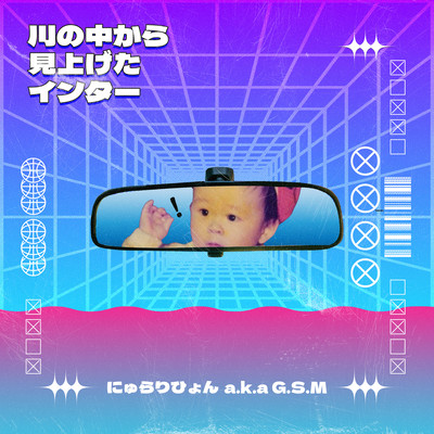 KAWA NO NAKAKARA MIAGETA INTER