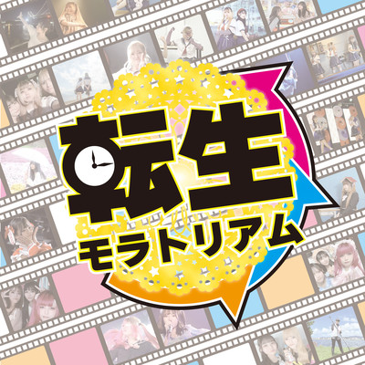 Reincarnation Moratorium