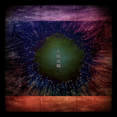Ningentaisyoku