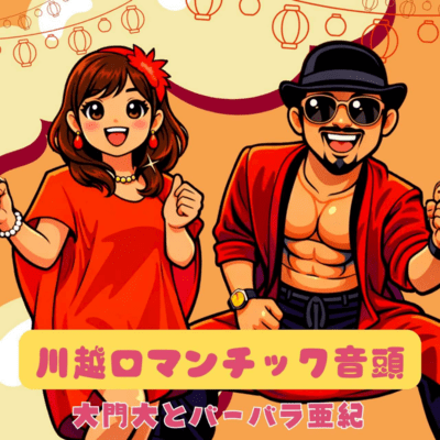 Kawagoe Romantic Ondo