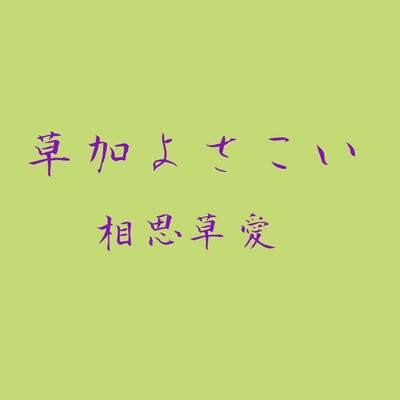 SOKAYOSAKOI ~mutual affection~