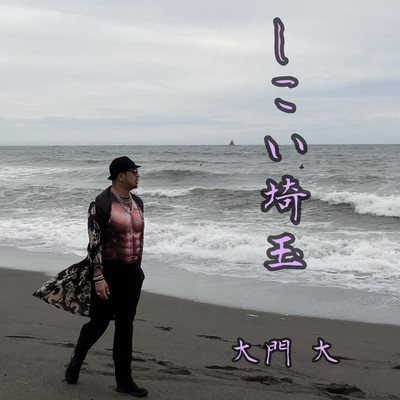 shikoi SAITAMA