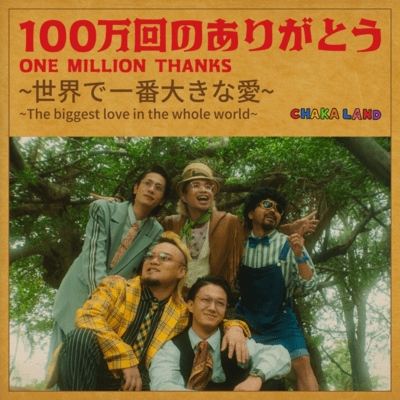 ONE MILLION THANKS ~The biggest love in the whole world~