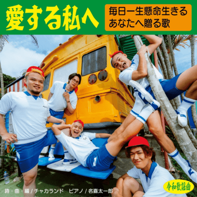Aisuru watashie