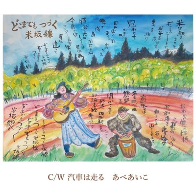 Let's go on the JR Yonesaka Line