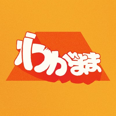 wagamama (feat. Rio)