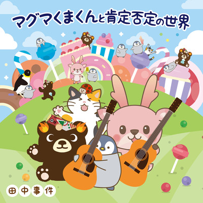 My Dear Little Magma Bear and the World of Yes and No / The Third Collection of Children's Songs