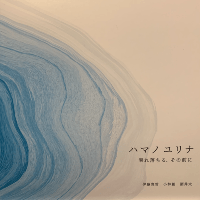 Pick up your heart no.1 "Yurina Hamano, Hirosato Ito" (Live recording, Band sound)