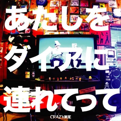 atasi wo daia ni tsuretette