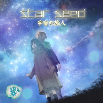 star seed -space traveler-