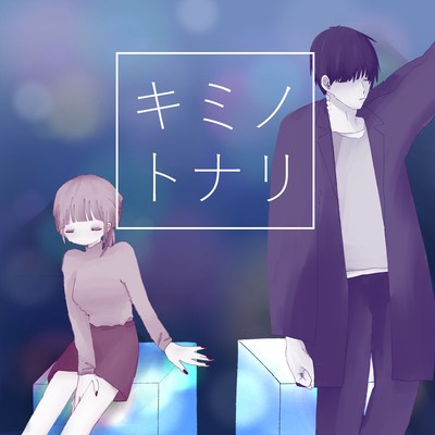 KIMINOTONARI