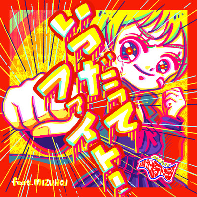 always fight! (feat. MIZUHO.I)