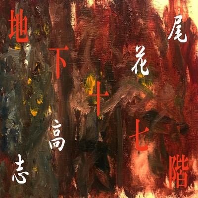 Seventeenth Basement Floor