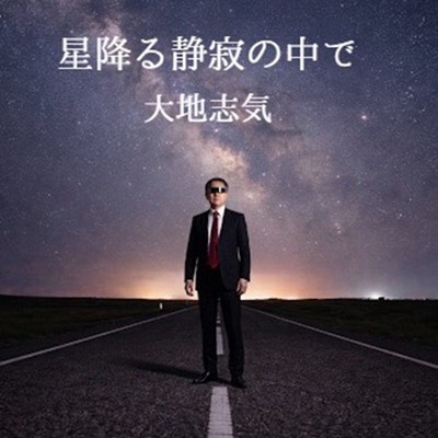 Hoshifuruseijakunonakade