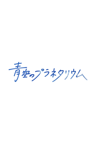 AOZORANOPURANETARIUMU