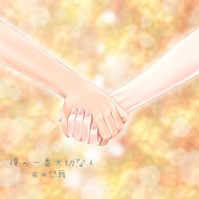 BOKUNOICHIBANTAISETSUNAHITO