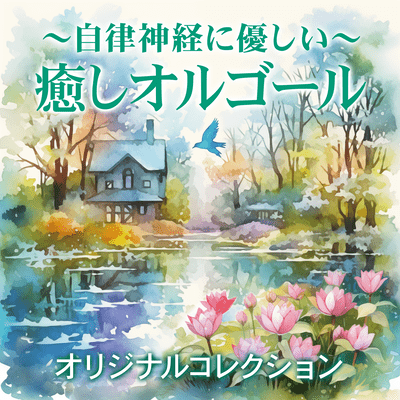 Healing MusicBox Gentle to the Autonomic Nervous System Original Collection