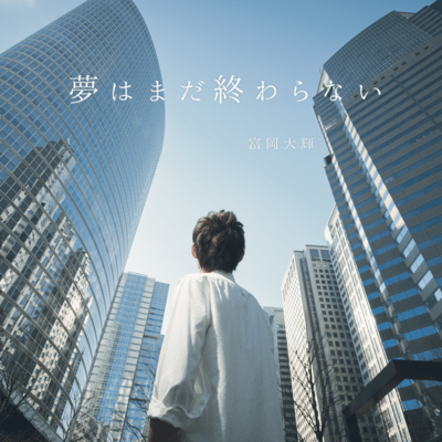 Yume wa mada owaranai