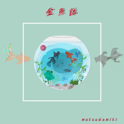 fishbowl