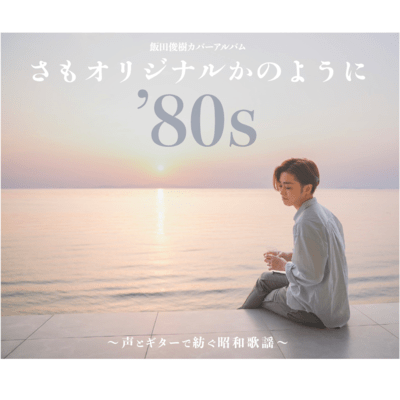 Samo orijinaru kano youni eities ~Koe toguitar de tsumugu showa kayo~